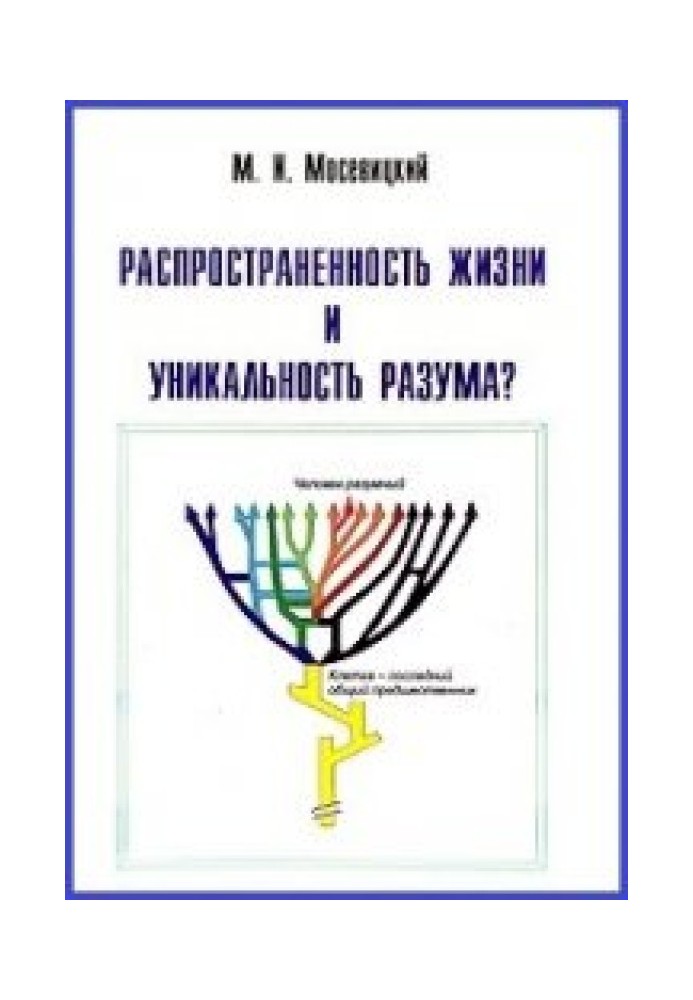 Поширеність життя та унікальність розуму?