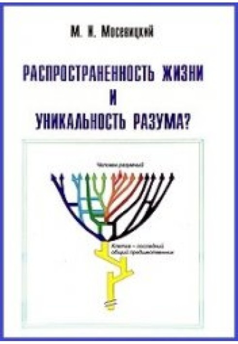 Поширеність життя та унікальність розуму?