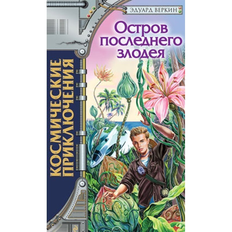 Остров последнего злодея