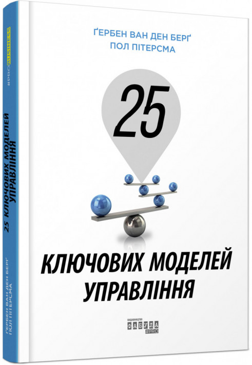 25 ключових моделей управління