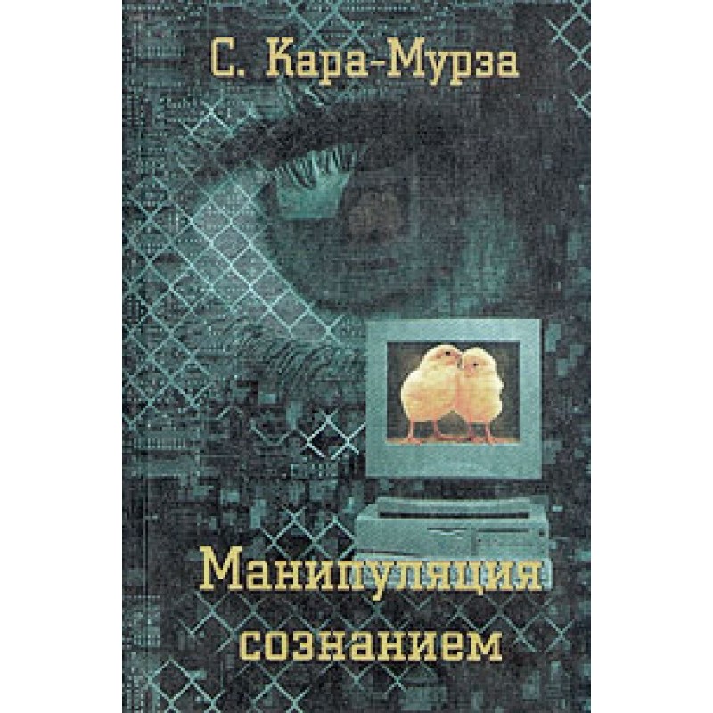 Маніпуляція свідомістю