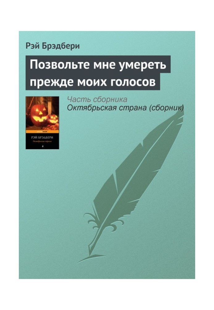 Дозвольте мені померти раніше за мої голоси (передмова)