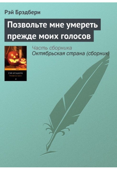 Дозвольте мені померти раніше за мої голоси (передмова)