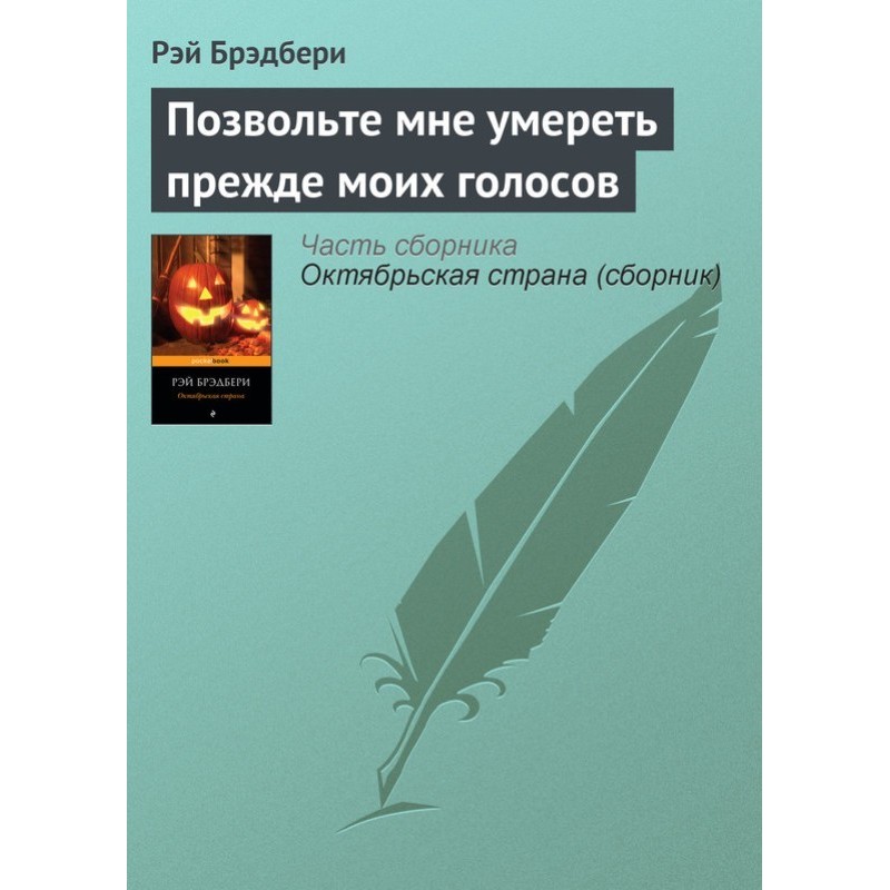 Позвольте мне умереть...