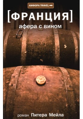 Афера с вином