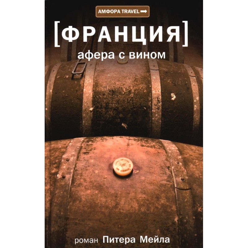 Афера с вином