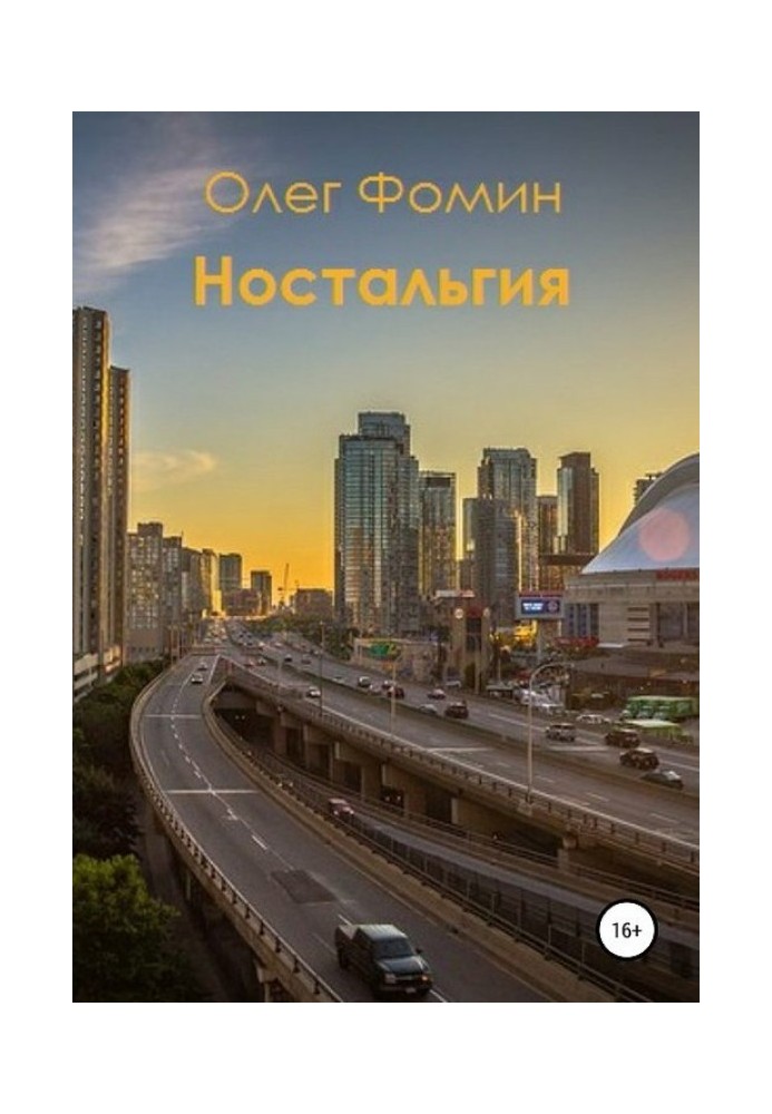 Ностальгия