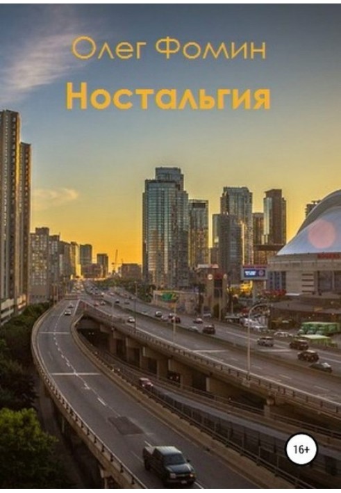 Ностальгія