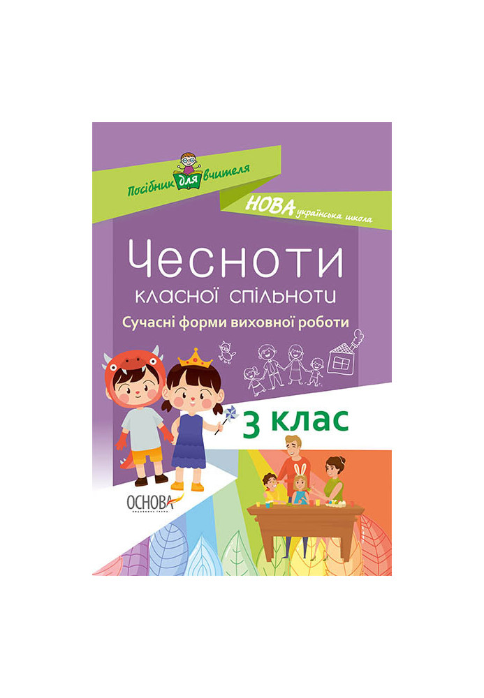 Чесноти класної спільноти. Сучасні форми виховної роботи. 3 клас НУР034