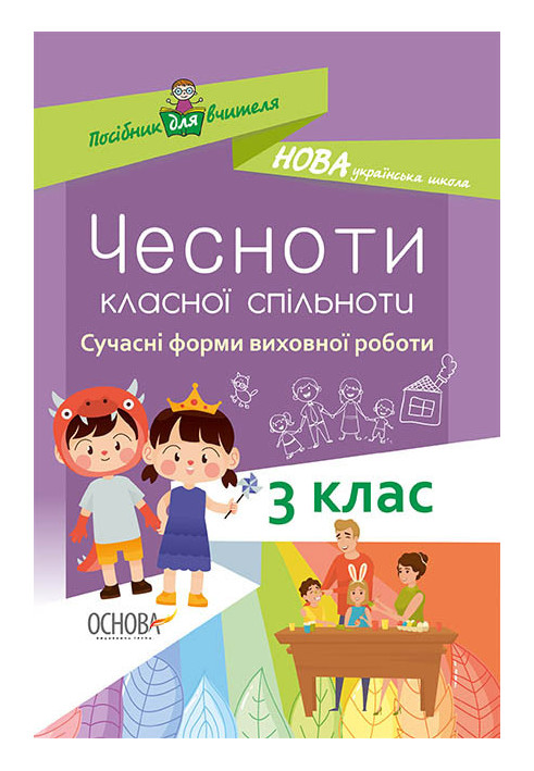 Чесноти класної спільноти. Сучасні форми виховної роботи. 3 клас НУР034