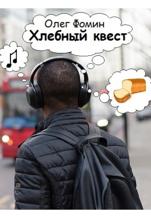 Хлебный квест