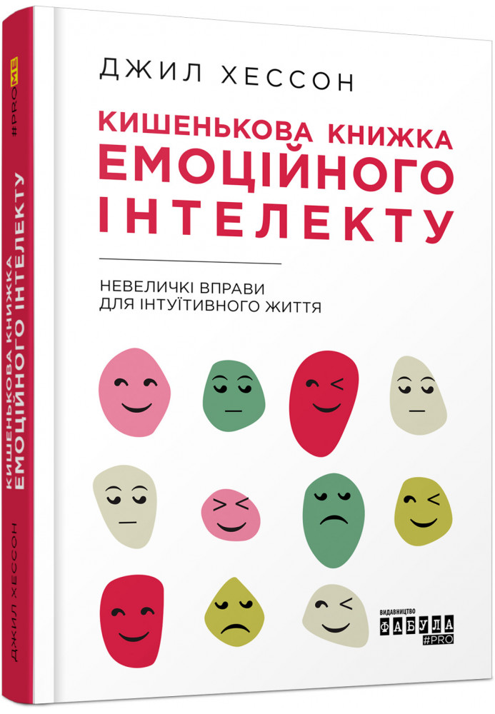 Кишенькова книжка емоційного інтелекту