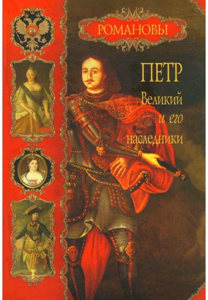 Peter the Great and his heirs