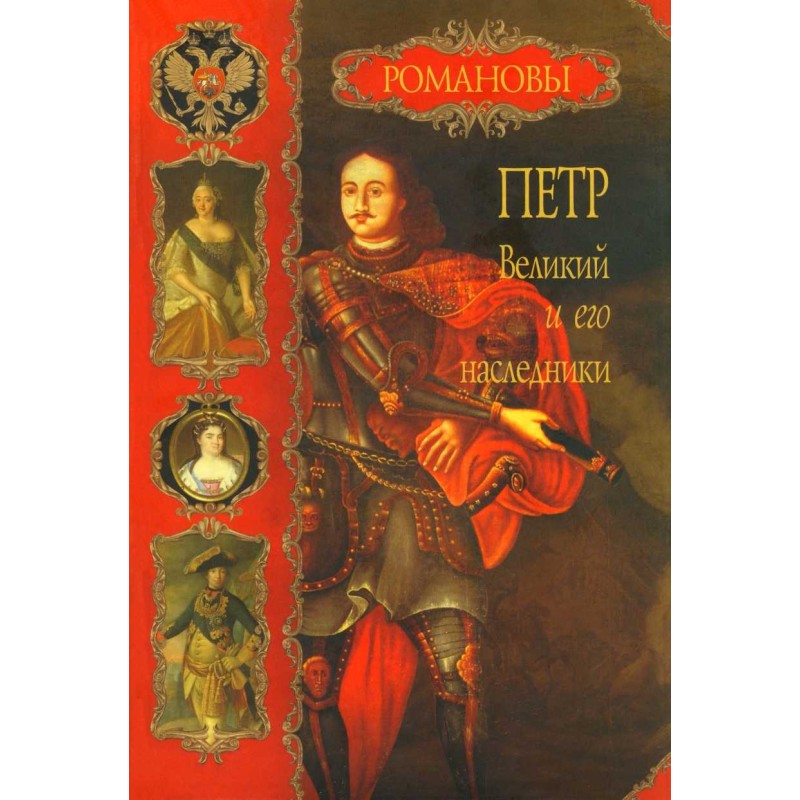 Peter the Great and his heirs
