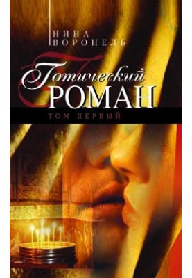 Gothic novel. Volume 1