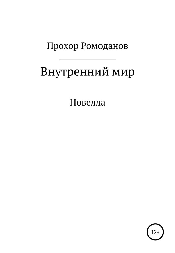 Внутрішній світ. Новела