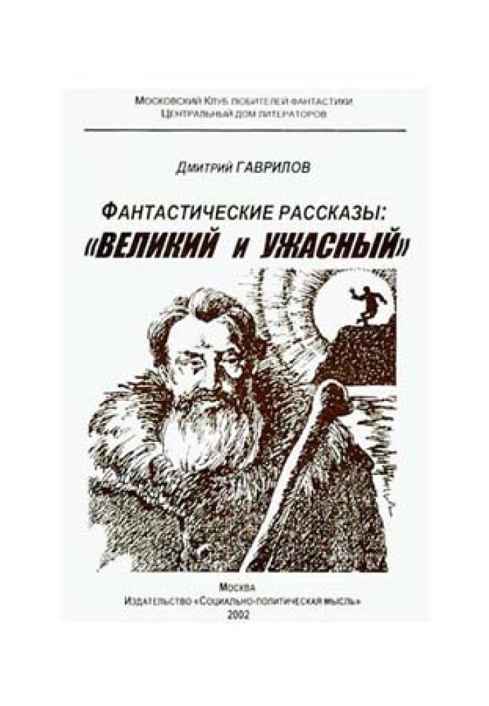 Страшилка кота Баюна, или Почему на Руси перевелись богатыри