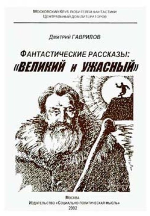 Страшилка кота Баюна, или Почему на Руси перевелись богатыри