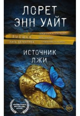 Джерело брехні