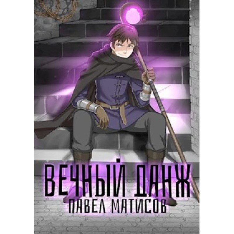 Eternal dungeon №1