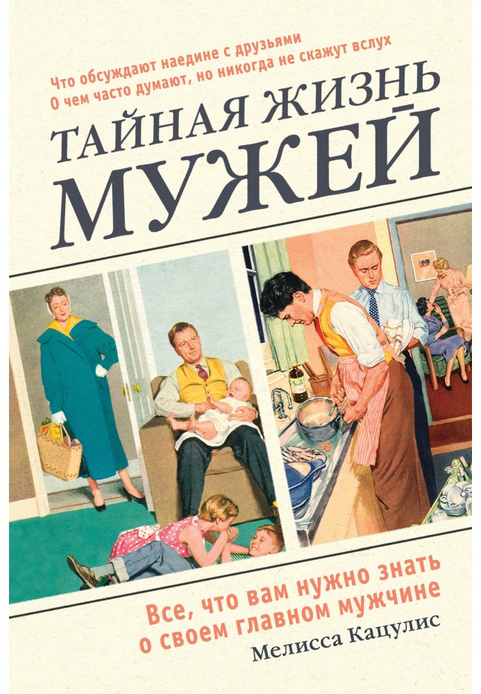 Таємне життя чоловіків. Все, що вам потрібно знати про свого головного чоловіка