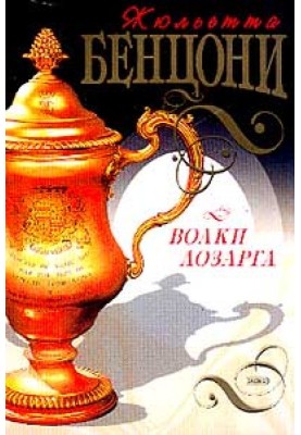 Вовки Лозарга