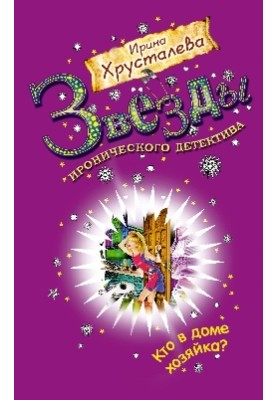 Кто в доме хозяйка?