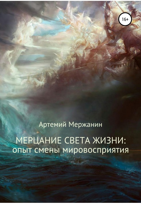 Мерехтіння світла життя: досвід зміни світосприйняття