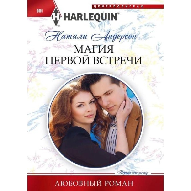 Магия первой встречи