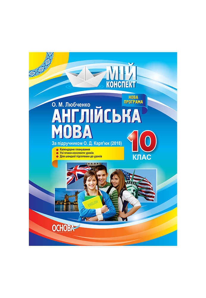 Розробки уроків. Англійська мова 10 клас (За підручником О. Д. Карп'юк) ПАМ014