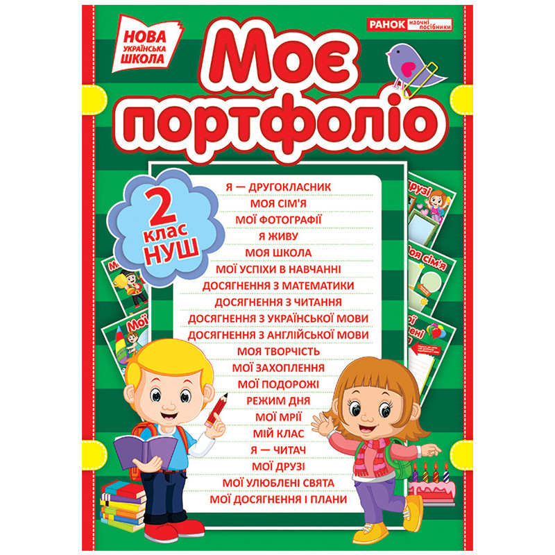 Моє портфоліо.2 клас
