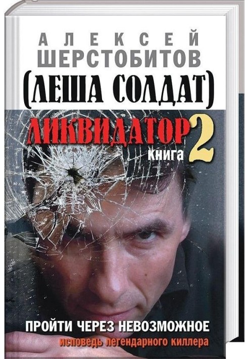 Пройти через неможливе. Сповідь легендарного кілера