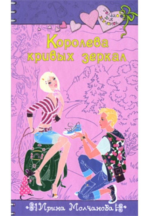 Королева кривых зеркал