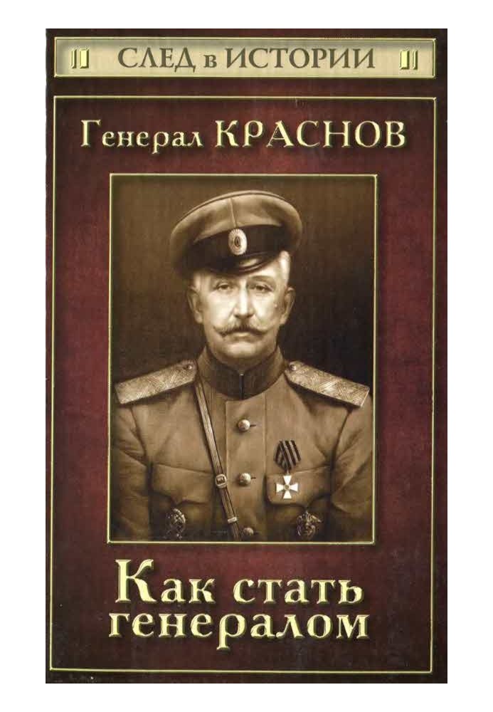 Генерал Краснов. Як стати генералом