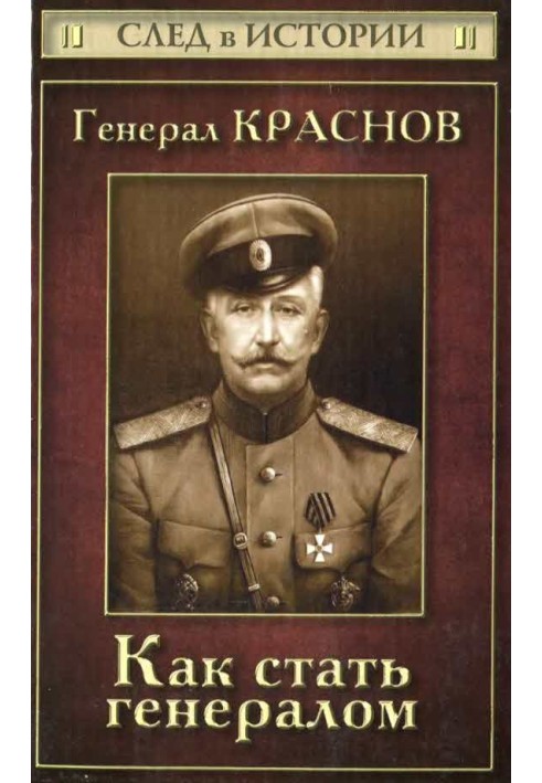 Генерал Краснов. Як стати генералом