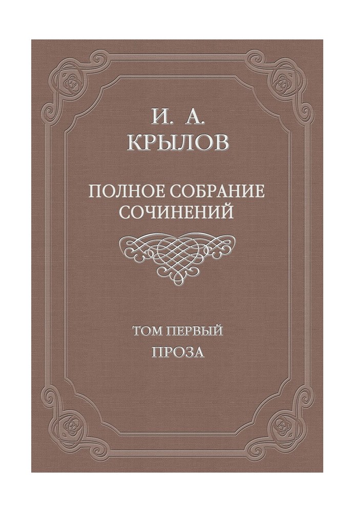 Том 1. Проза