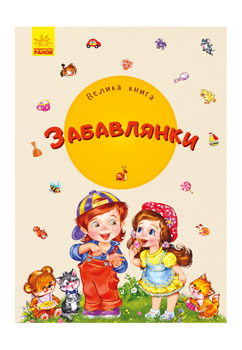 Велика книга. Забавлянки