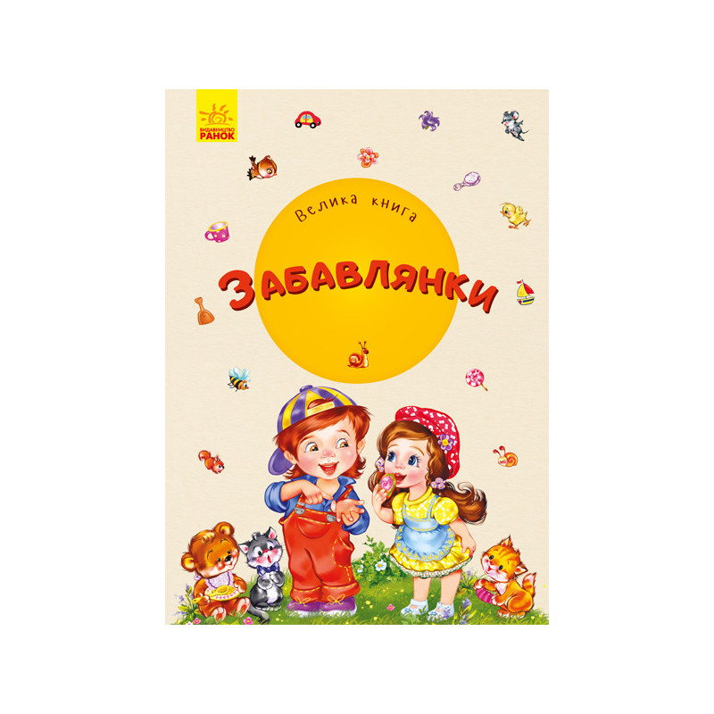 Чудова книга. Веселі дівчата