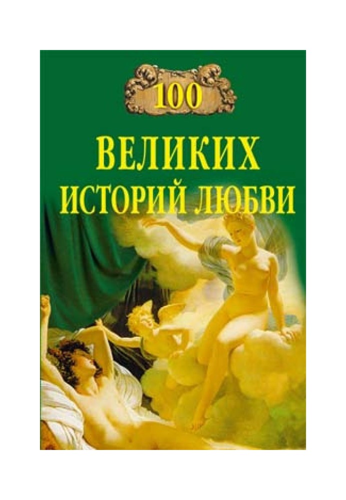 100 великих історій кохання