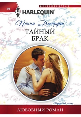 Тайный брак