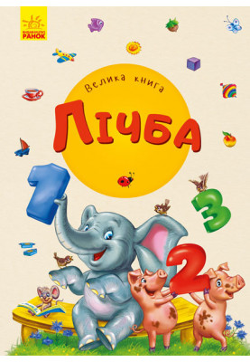 Велика книга. Лічба