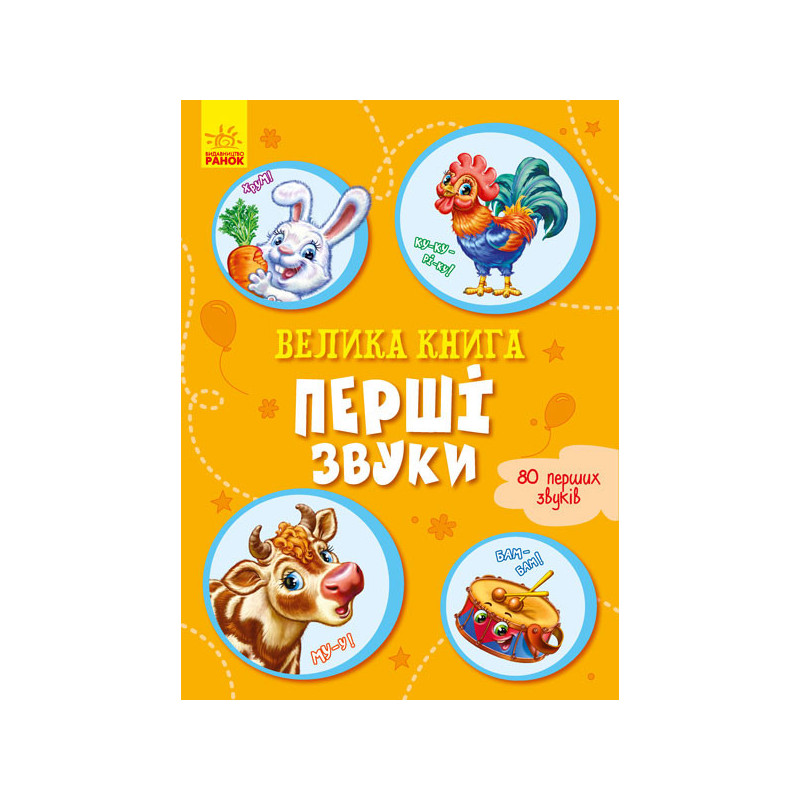 Велика книга. Перші звуки