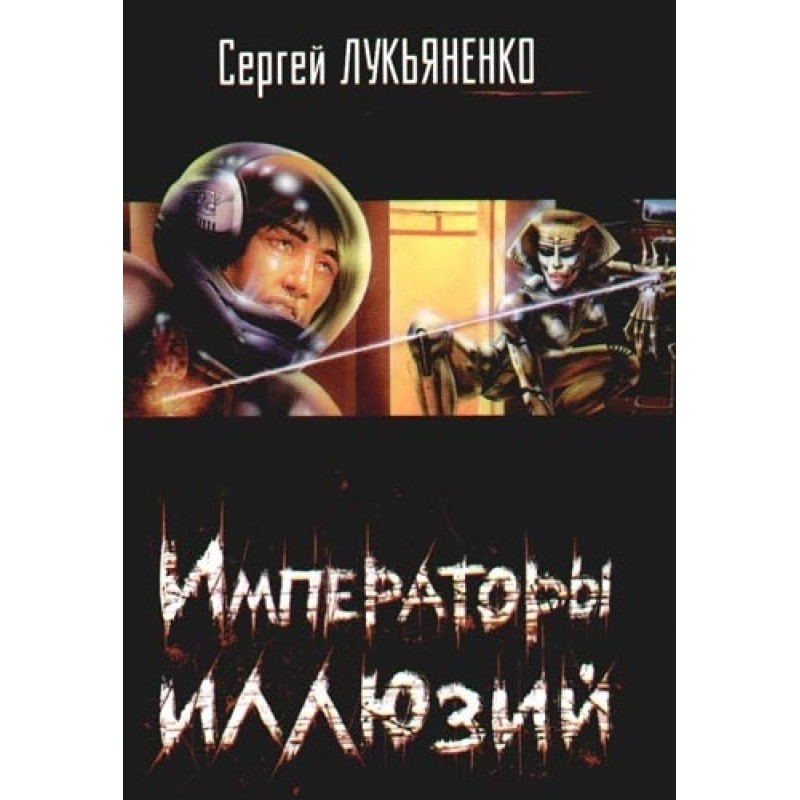 Emperors of Illusion