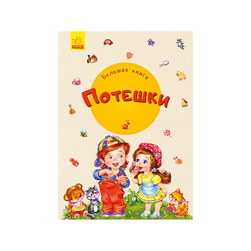 Велика книга. Потішки