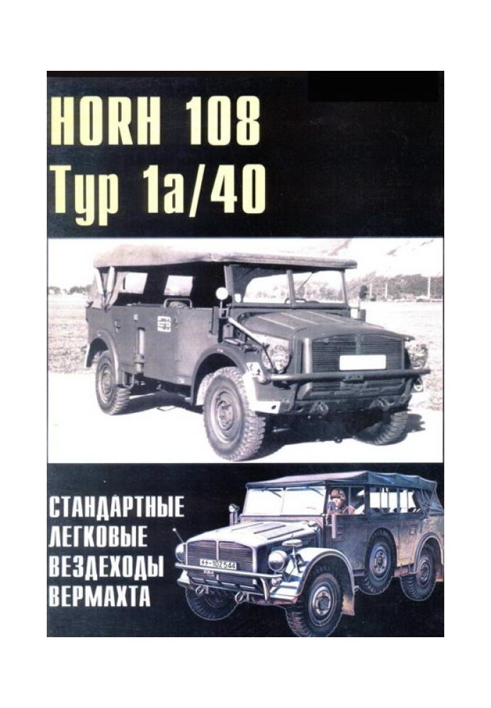 HORH 108 Тур 1a та Тур 40