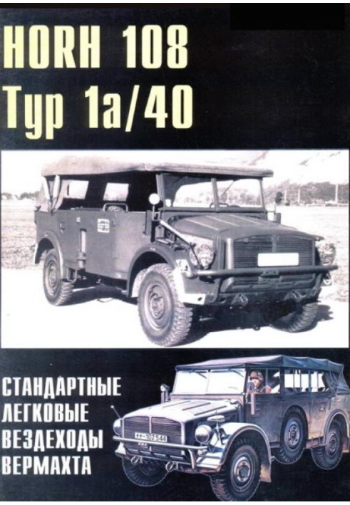 HORH 108 Тур 1a та Тур 40