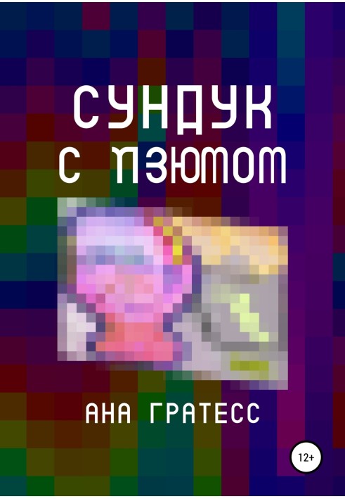 Cундук с изюмом