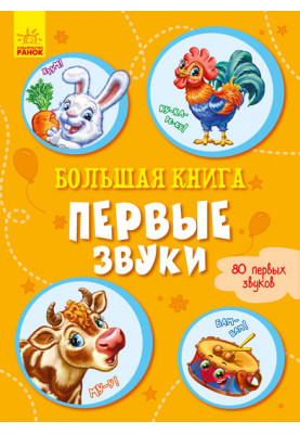 Велика книга. Перші звуки