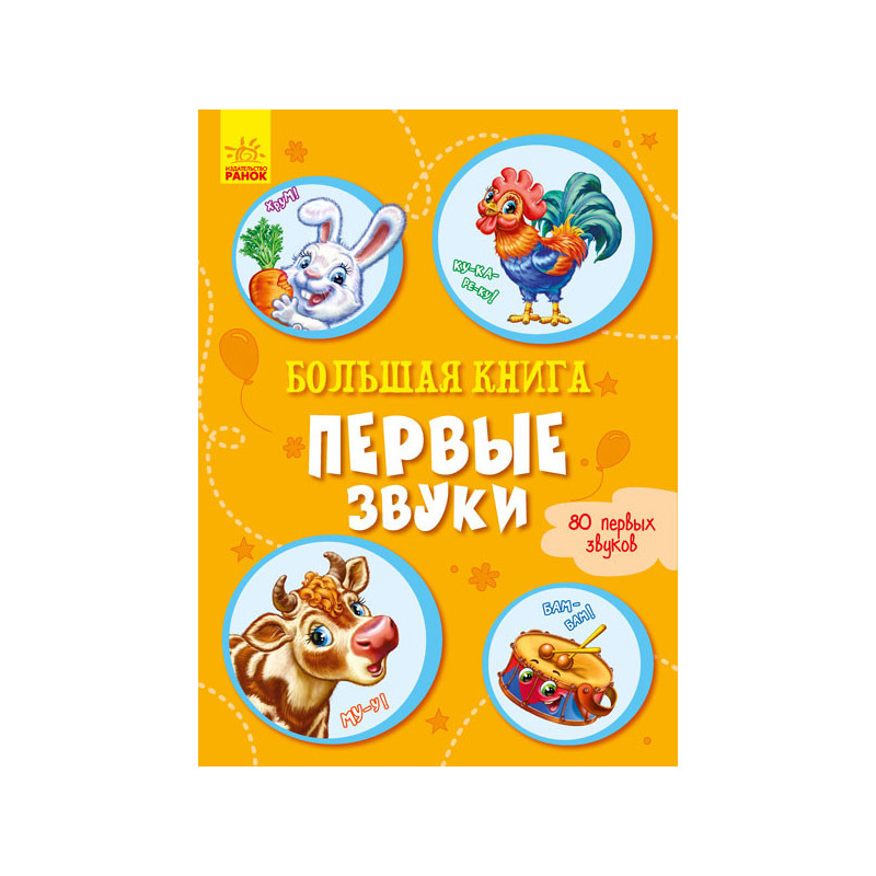 Велика книга. Перші звуки