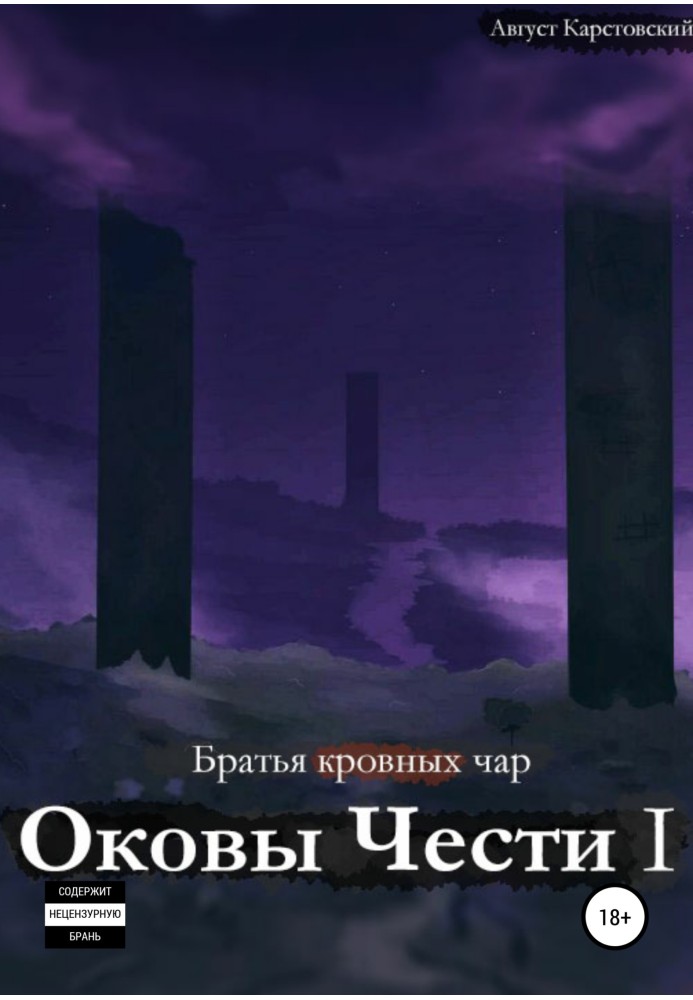 Оковы Чести I